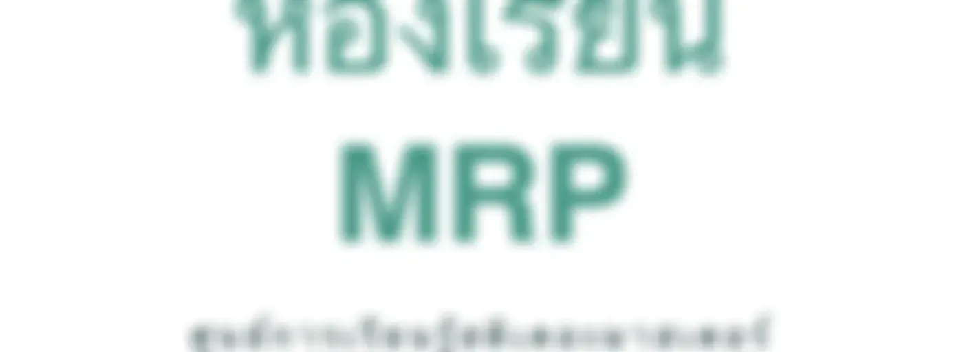 ห้องเรียน MRP