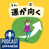 🌸455:「運」を使った日本語の表現5つ！「運が向く」「運が開ける」など〈日本語聴解 Japanese Podcast〉