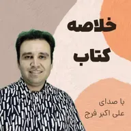 اپیزود 275 چرا خلاصه کتاب موثر نیست؟