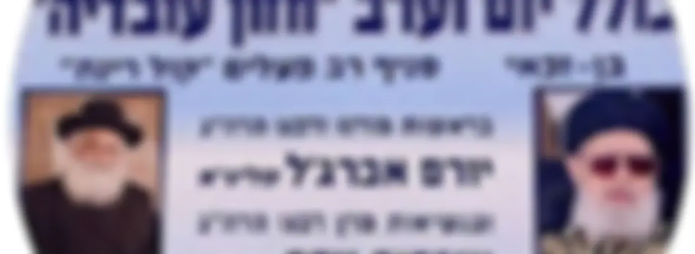 כולל חזון עובדיה מושב בן זכאי
