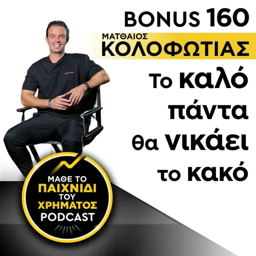 Bonus 160: ΜΑΤΘΑΙΟΣ ΚΟΛΟΦΩΤΙΑΣ - Το καλό πάντα θα νικάει το κακό