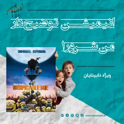 انیمه محله، قسمت دوم: انیمیشن من نفرت انگیز، به صورت توضیحدار، اختصاصی محله نابینایان.