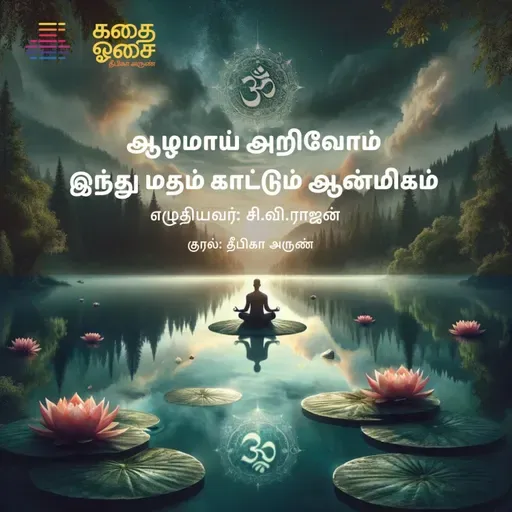 பகுதி 64 - இந்து மதம் காட்டும் ஆன்மிகம் - அத். 9 இதிஹாசங்களும் புராணங்களும்