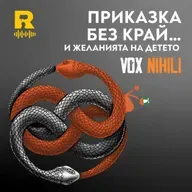 EP813 - ПРИКАЗКА БЕЗ КРАЙ… и желанията на детето - [Vox Nihili със Стоян Ставру]