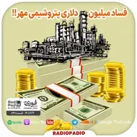 فساد میلیون دلاری پتروشیمی مهر!! - 1401.06.22