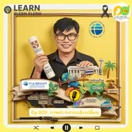 Learn Plern Plern_Ep.309 (ภาพจำ ทราบแล้วเปลี่ยน)