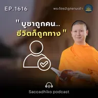 MT1616 บูชาถูกคน...ชีวิตก็ถูกทาง | พระไตรปิฎกยามเช้า EP.1616 28/05/68