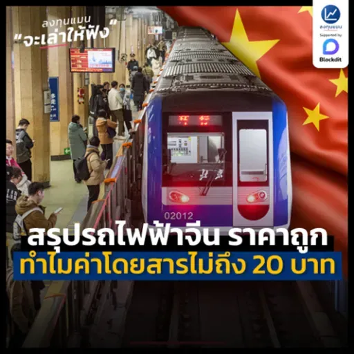 สรุปรถไฟฟ้าที่จีน ทำไมถึงมีราคาถูก ค่าโดยสารไม่ถึง 20 บาท | ลงทุนแมนจะเล่าให้ฟัง
