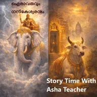 499 -ഐരാവതവും നന്ദികേശ്വരനും - A Malayalam Story