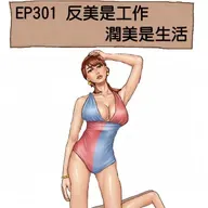 EP301 反美是工作 潤美是生活