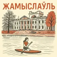 Як змяняецца палацава-паркавы комплекс Умястоўскіх у Жамыслаўлі | Алеся Гурская