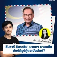 ‘อันวาร์ อิบราฮิม’ นายกฯ มาเลเซีย นักปฏิรูปผู้ตระบัดสัตย์? | ASEAN บ่มีไกด์ EP.45