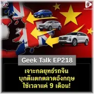 เจาะกลยุทธ์รถจีน บุกตีแตกตลาดอังกฤษ ใช้เวลาแค่ 9 เดือน! | Geek Talk EP218
