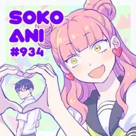 そこあに「2026年冬アニメ最終回特集」 #934