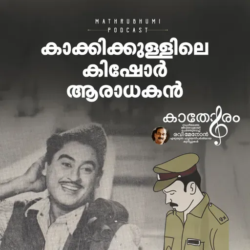 കാക്കിക്കുള്ളിലെ കിഷോര് ആരാധകന് | കാതോരം | Kishore Kumar