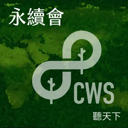 【永續會Ep.85】在機器森林裡做永續！傳統製造業也能很文青