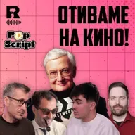 EP764 - Филмовата критика като (потенциален) коректив [Pop Script c Благой Иванов]