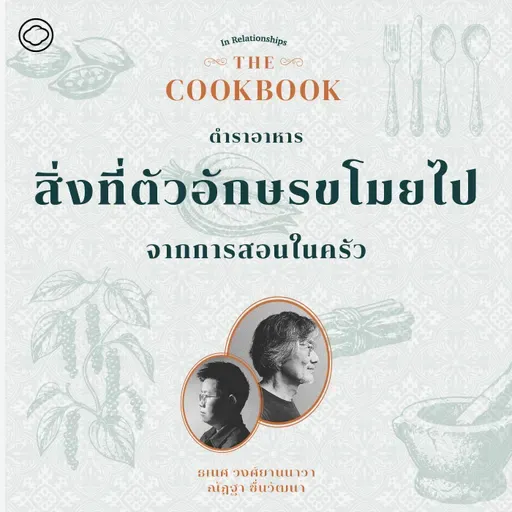 SS 8 EP. 02 สิ่งที่ตัวอักษรขโมยไปจากการสอนในครัว - The Cloud Podcast