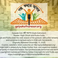 ষষ্ঠী সমাপন (Sixth Extinction)