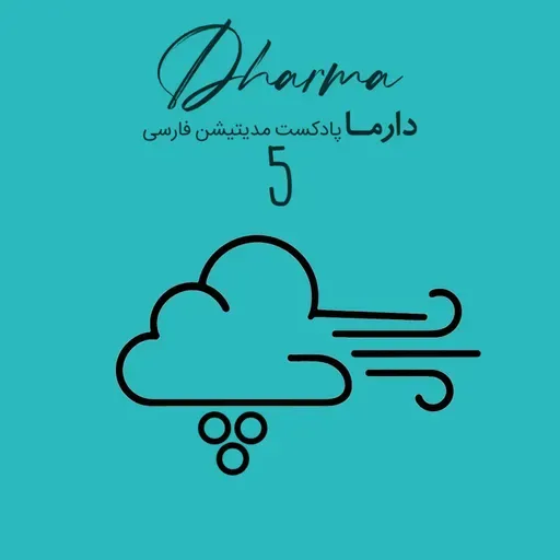 پوفو - قسمت پنجم: درک دیگران