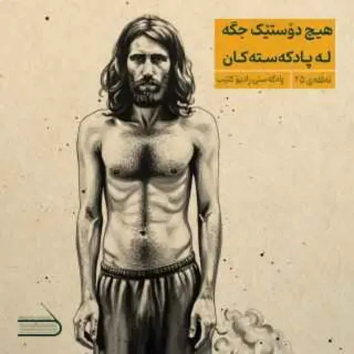 ڕادیۆ کتێب 25- هیچ دۆستێک جگە لە پادکەستەکان