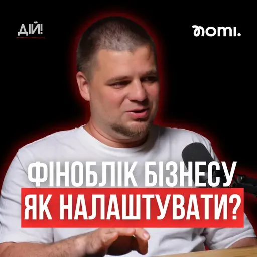 Як бізнесу автоматизувати фіноблік? CashFlow, P&L, Баланс. Віталій Савчук (Nomi, ITFin)