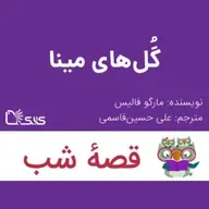 داستان گل‌های مینا