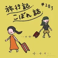 #283:「旅行記こぼれ話」／謎の小旅行答え合わせ!!