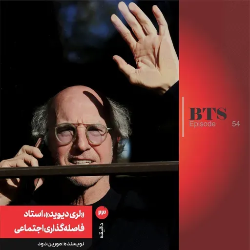 «لری دیوید»، استاد فاصلهگذاری اجتماعی