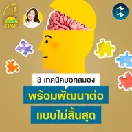 3 เทคนิคบอกสมองให้พร้อมพัฒนาตัวเองต่อแบบไม่สิ้นสุด | 5M EP.2497