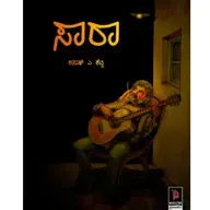 "ಸಾರಾ" - "Saara" | kannada pusthaka parichaya | ಕನ್ನಡ ಪುಸ್ತಕ ಪರಿಚಯ