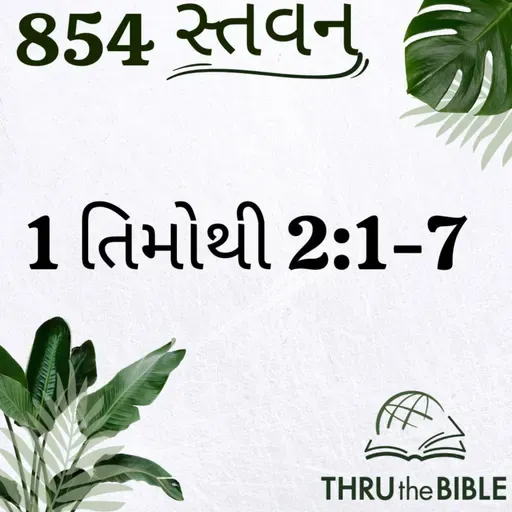Gujarati Bible Study 854 1Timothy2:1-7 ગુજરાતી WRT India સ્તવન
