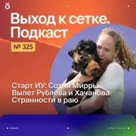 Старт ИУ: Сотня Мирры | Вылет Рублёва и Хачанова | Странности в раю