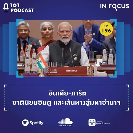 อินเดีย-ภารัต ชาตินิยมฮินดู และเส้นทางสู่มหาอำนาจ l 101 In Focus Ep.196