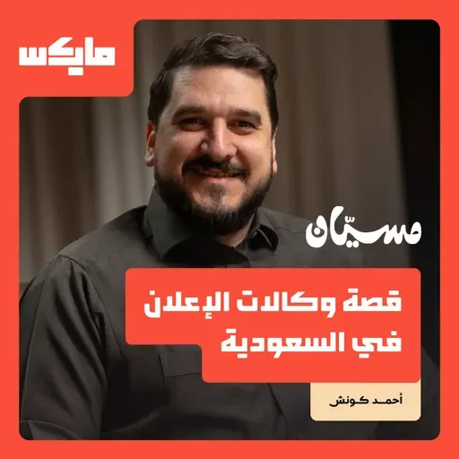 قصة وكالات الإعلان في السعودية