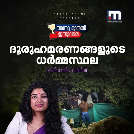 മണ്ണിനടിയിലെ ആ അസ്ഥികൂടങ്ങള് ആരുടേത്?...... | Dharmasthala mass burial case