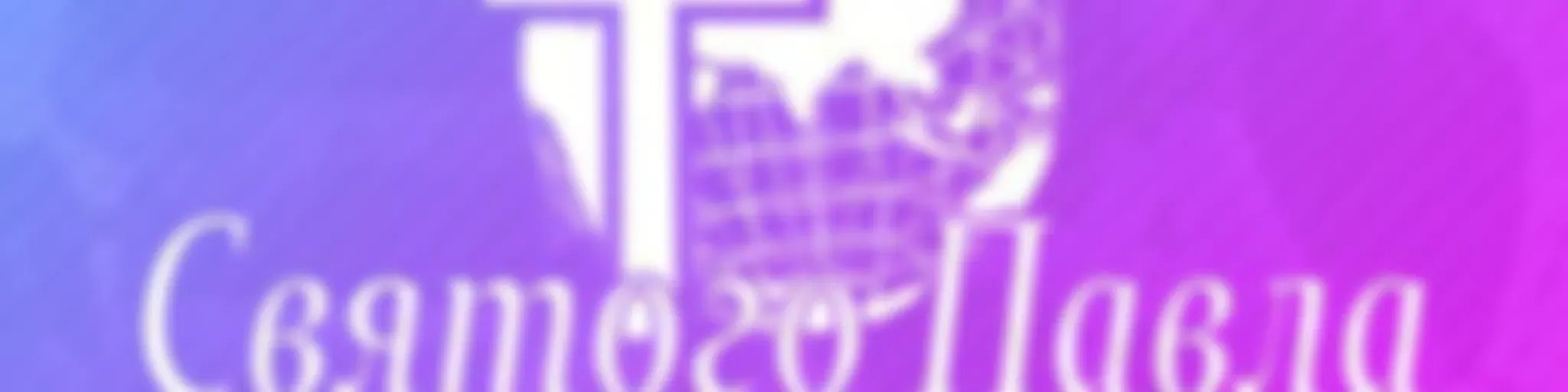 Церковь святого Павла