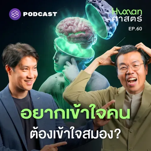 HMS60 ทำไมนักวิทย์ฯ ด้านสมอง ถึงเป็นตัวซีเคร็ตที่ทุกวงการต้องมี?
