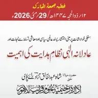 سفلی خواہشات پر مبنی انتشار پسند عالمی سیاسی اور معاشی تسلط سے نجات اور عادلانہ الہی نظام ہدایت کی اہمیت | 29-05-2026