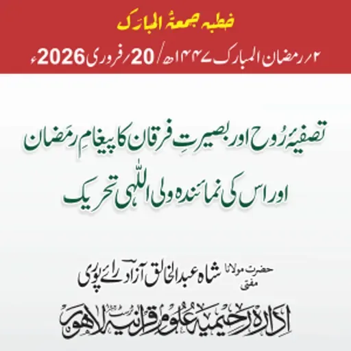 تصفیۂ روح اور بصیرتِ فرقان کا پیغامِ رمضان اور اس کی نمائندہ ولی اللہی تحریک | 20-02-2026