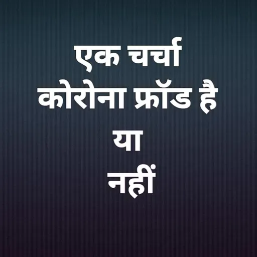 एक चर्चा--कोरोना फ्रॉड है या नहीं