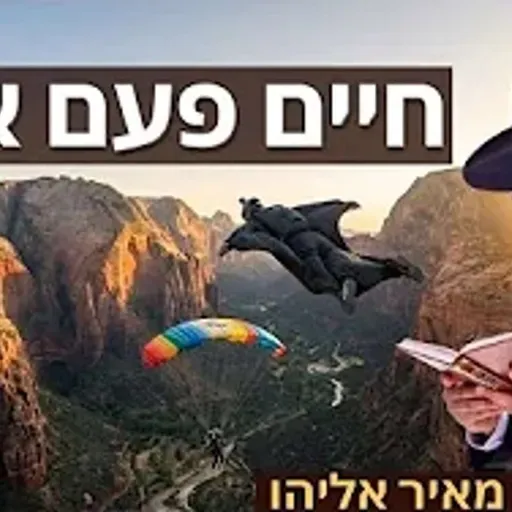 הרב מאיר אליהו | חיים פעם אחת | משכן יהודה - ה׳׳תשפ״ו