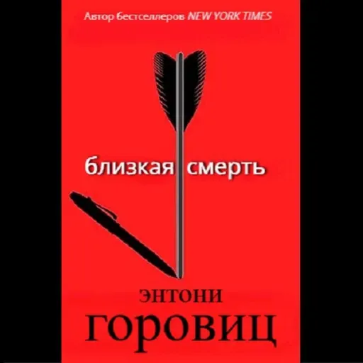 Энтони Горовиц. Близкая смерть (отрывок)