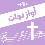 بازگشت به‌سوی خدا - ۱