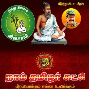 Naam Tamilar FM