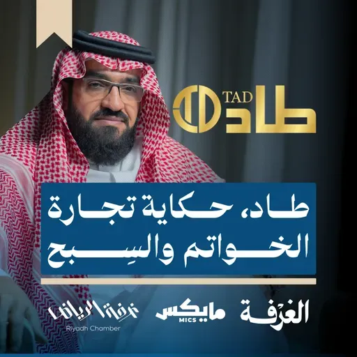 طاد، حكاية تجارة الخواتم والسِبح