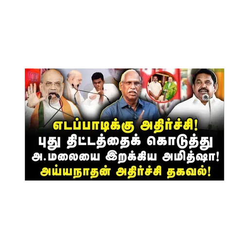 எடப்பாடியின் பிடிவாதத்திற்கு அமித்ஷா வைத்த ஆப்பு! |Ayyanathan| |Journalist Anbu