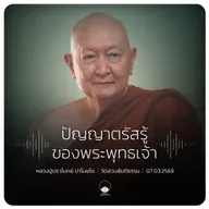 ปัญญาตรัสรู้ของพระพุทธเจ้า : หลวงปู่ปราโมทย์ ปาโมชฺโช 7 มี.ค. 2569