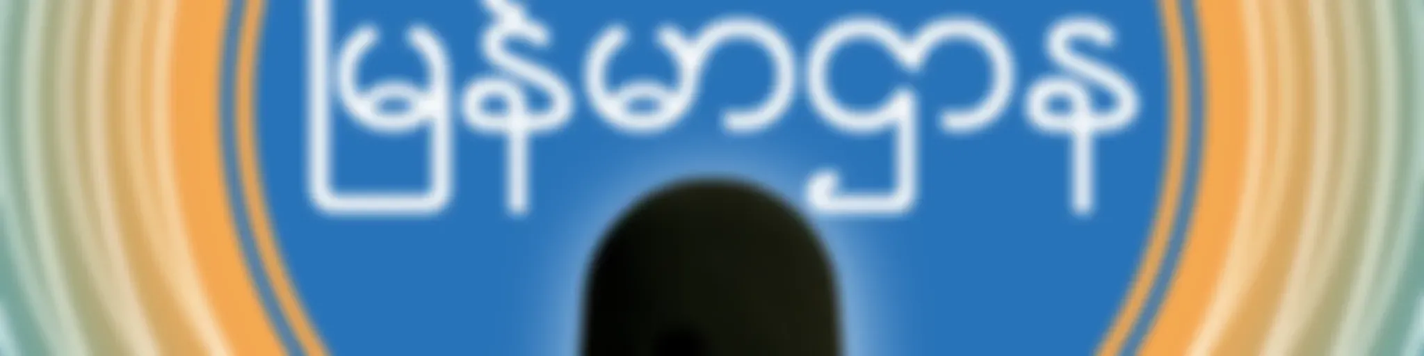 နံနက်ပိုင်း ၆း၀၀-၇း၀၀ - ဗွီအိုအေ