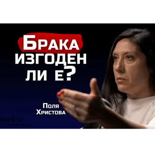 Поля Христова - Парите и семейните отношения, най-важното което трябва да знаеш | SHPodcast #50